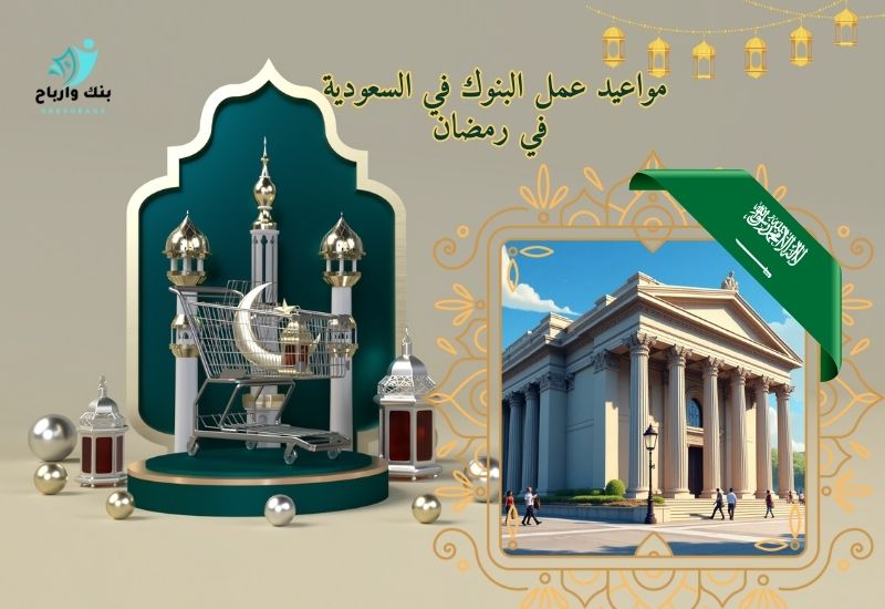 مواعيد عمل البنوك في السعودية في رمضان – أوقات الدوام وإجازة عيد الفطر
