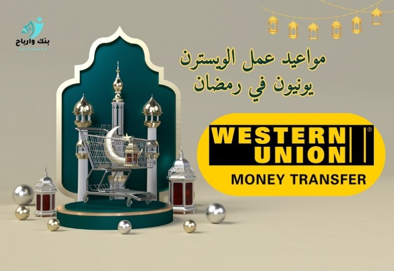 مواعيد عمل ويسترن يونيون في رمضان