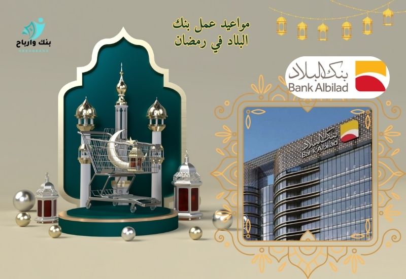 مواعيد عمل بنك البلاد في رمضان: أوقات دوام بنك البلاد