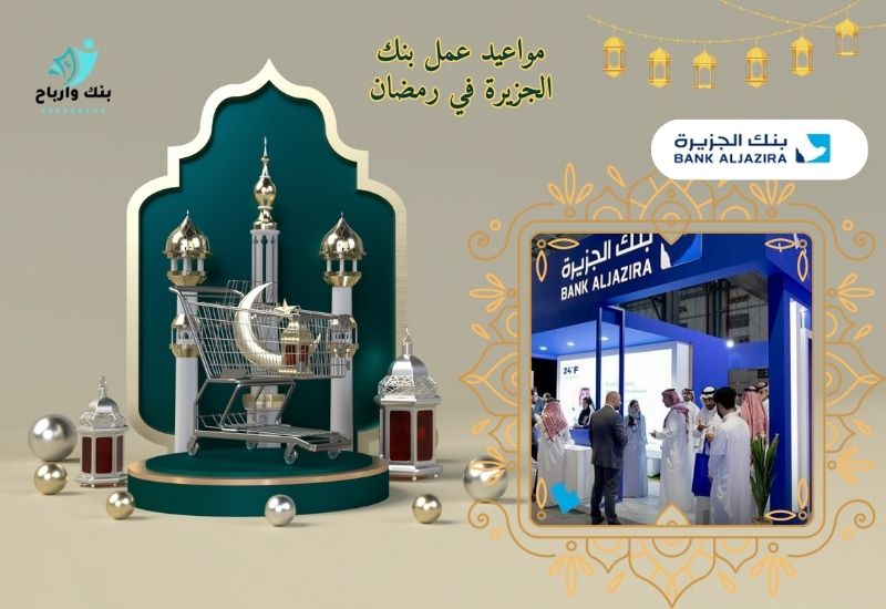 مواعيد عمل بنك الجزيرة في رمضان: أوقات دوام بنك الجزيرة