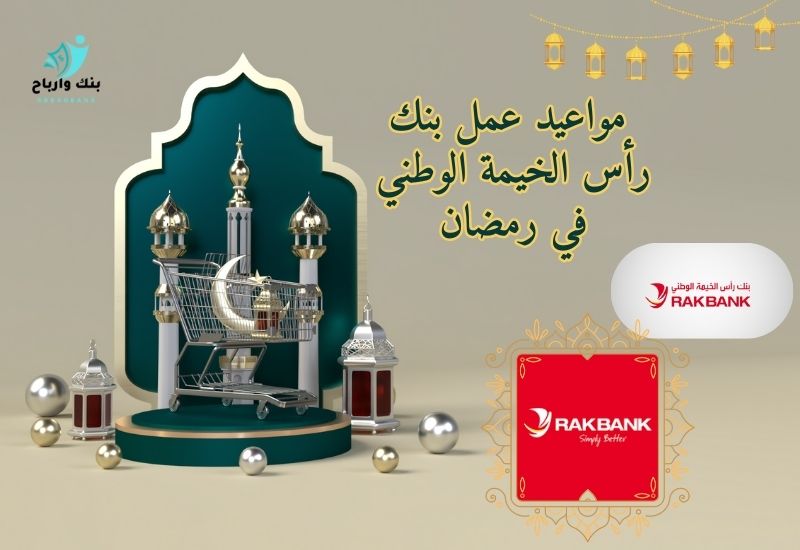 مواعيد عمل بنك رأس الخيمة الوطني في رمضان