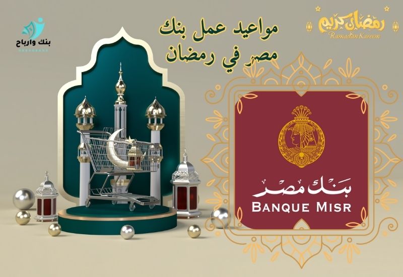 مواعيد عمل بنك مصر في رمضان