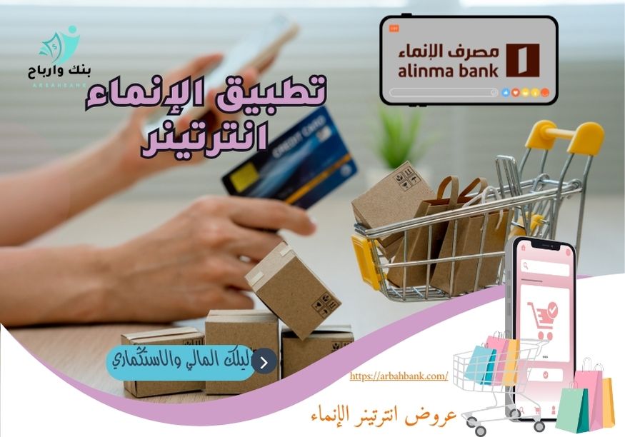 تطبيق الإنماء انترتينر: لخدمات انترتينر الإنماء وعروضه المميزة