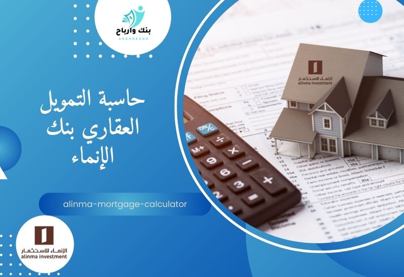حاسبة التمويل العقاري بنك الإنماء