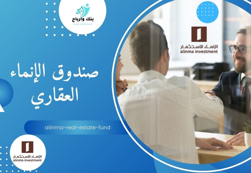 صندوق الإنماء العقاري دليل شامل لفتح حساب استثماري في الإنماء