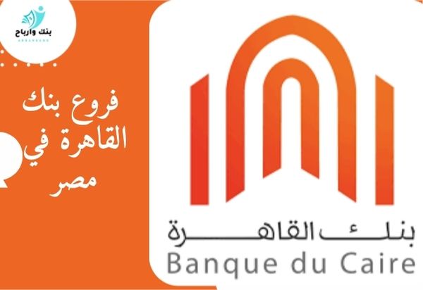 أسماء وعناوين وأرقام هواتف فروع بنك القاهرة في مصر فروع بنك القاهرة في مصر
