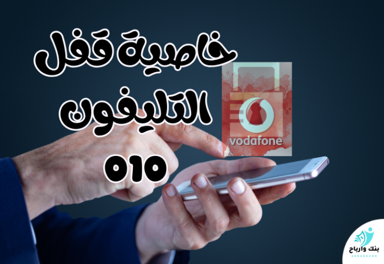 تفعيل خاصية قفل التليفون 010: وداعاً للإزعاج بلمسة زر - بنك وارباح | كربتو