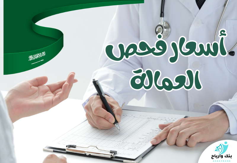 أسعار فحص العمالة