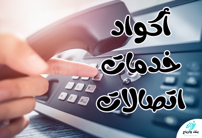 كيف تستخدم أكواد خدمات اتصالات للحصول على هدايا ورصيد مجاني؟ أكواد خدمات اتصالات