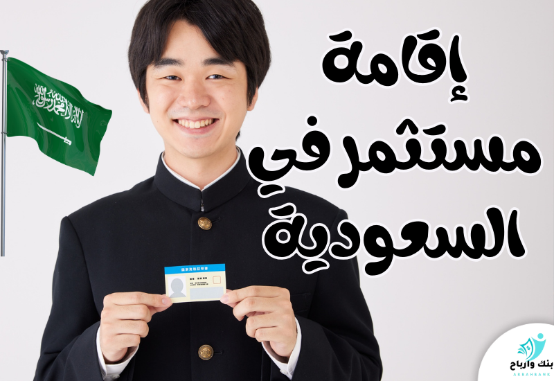 إقامة مستثمر في السعودية