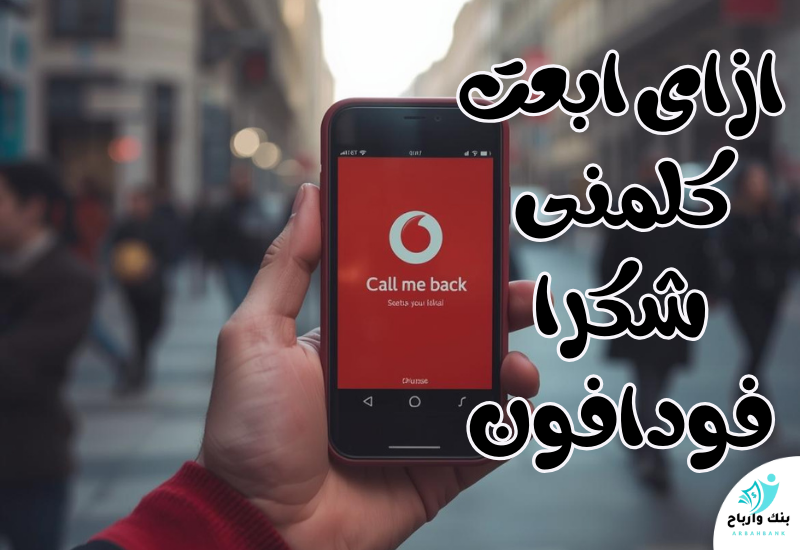 ازاى ابعت كلمنى شكرا فودافون