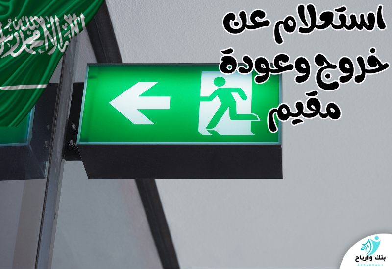 استعلام عن خروج وعودة مقيم