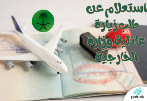 استعلام عن طلب زيارة عائلية وزارة الخارجية