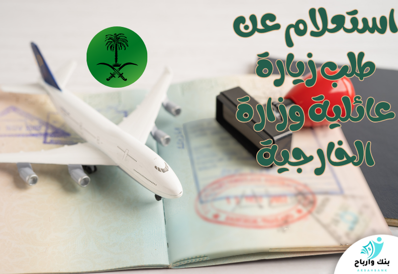 استعلام عن طلب زيارة عائلية وزارة الخارجية