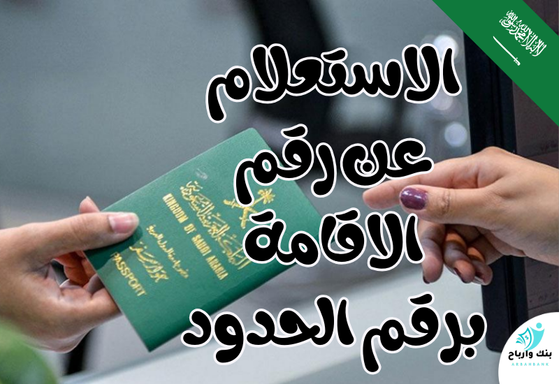 الاستعلام عن رقم الاقامة برقم الحدود