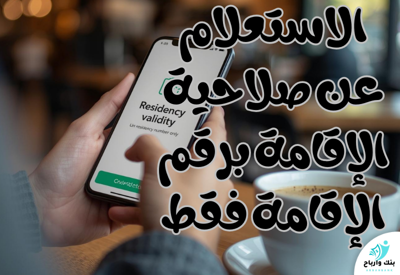 دليل 2025: الاستعلام عن صلاحية الإقامة برقم الإقامة فقط في السعودية الاستعلام عن صلاحية الإقامة برقم الإقامة فقط