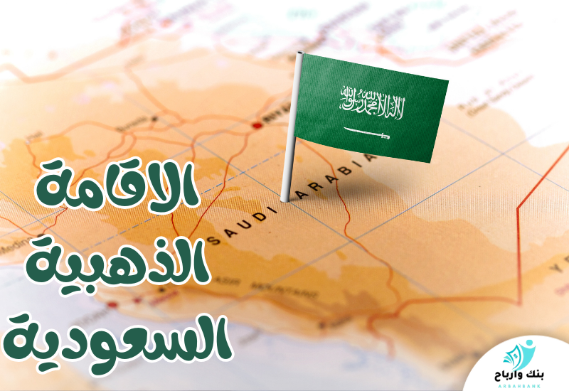 الاقامة الذهبية السعودية