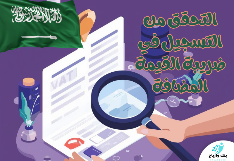 التحقق من التسجيل في ضريبة القيمة المضافة