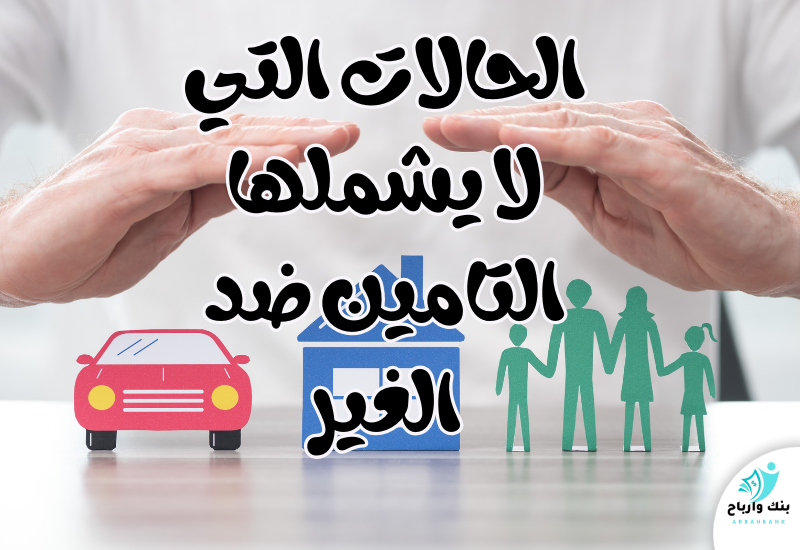 الحالات التي لا يشملها التامين ضد الغير