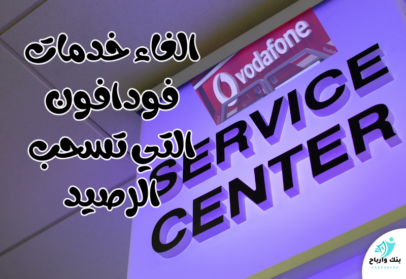 إلغاء خدمات فودافون التي تسحب الرصيد