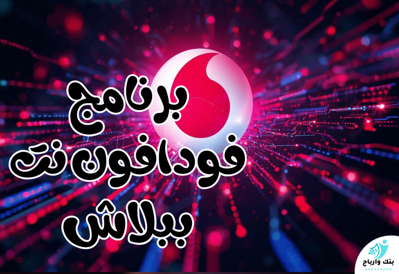 كيف تستخدم برنامج فودافون نت ببلاش وتستمتع بإنترنت مجاني؟ برنامج فودافون نت ببلاش