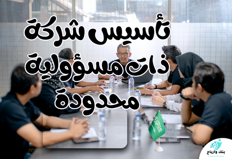 تأسيس شركة ذات مسؤولية محدودة