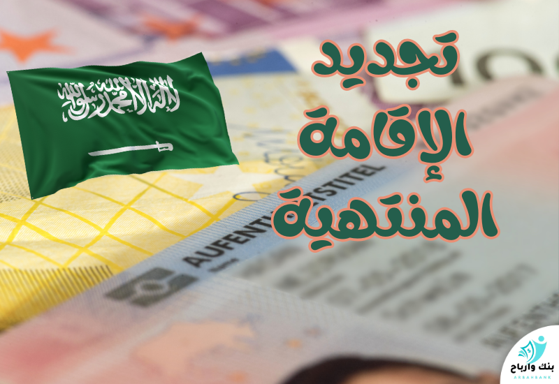 تجديد الإقامة المنتهية في السعودية | الشروط والرسوم تجديد الإقامة المنتهية