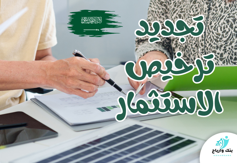 تجديد ترخيص الاستثمار