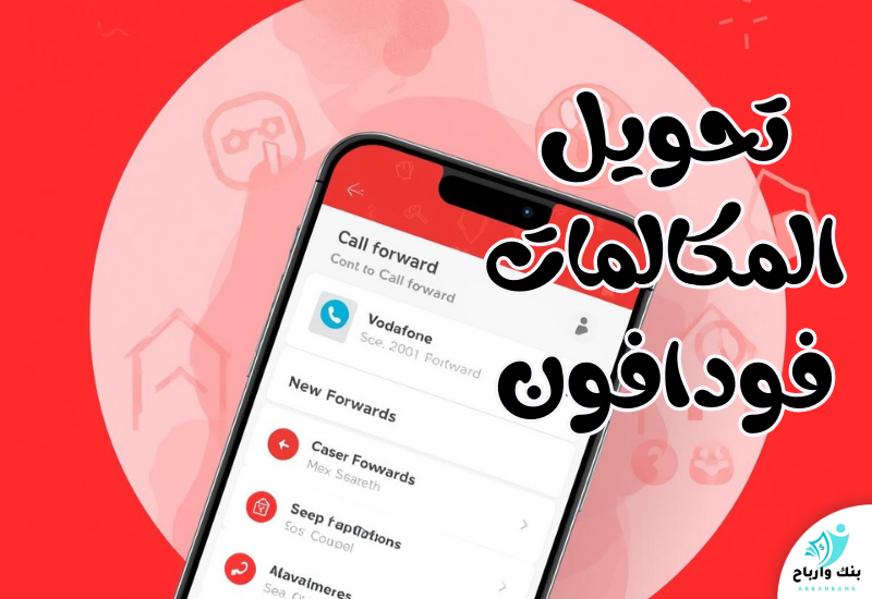 أكواد تحويل المكالمات فودافون : طرق التفعيل والإلغاء الصحيحة في ثوانٍ تحويل المكالمات فودافون