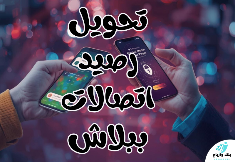 تحويل رصيد اتصالات ببلاش: الأكواد الرسمية وأسرار الهدايا تحويل رصيد اتصالات ببلاش