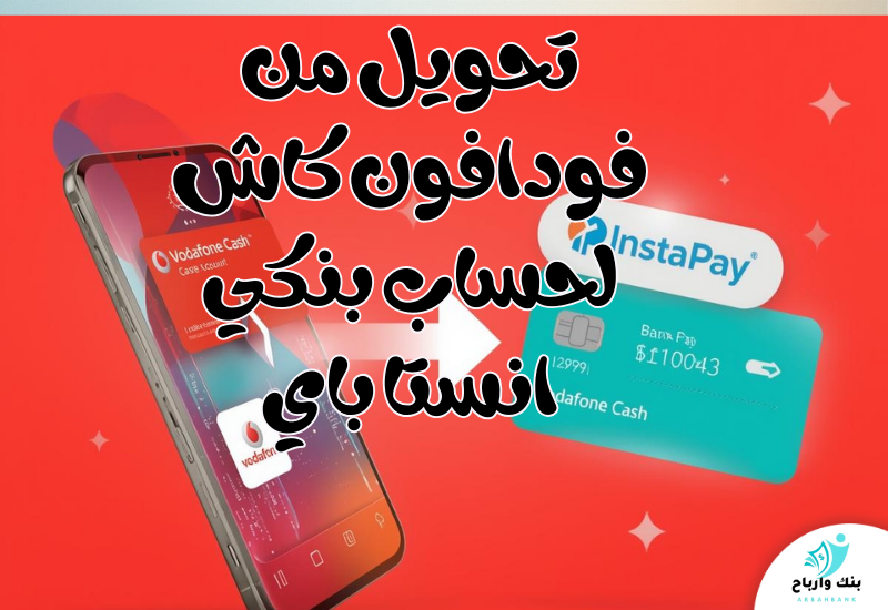تحويل من فودافون كاش لحساب بنكي انستا باي