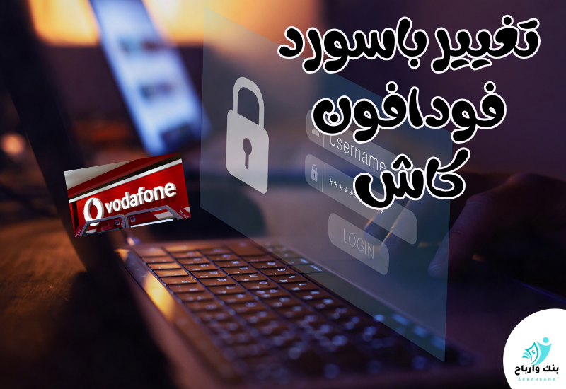 تغيير باسورد فودافون كاش