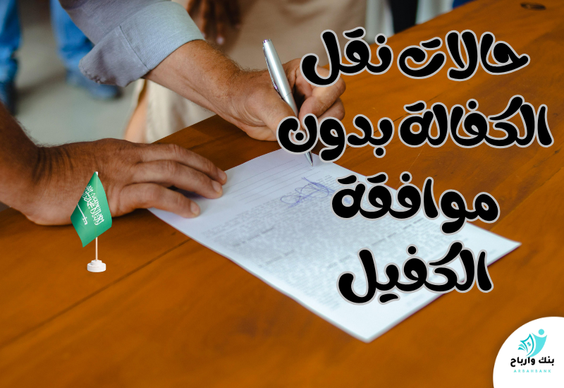 حالات نقل الكفالة بدون موافقة الكفيل