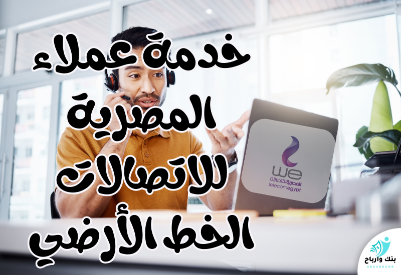 خدمة عملاء المصرية للاتصالات الخط الأرضي: طرق التواصل والدعم الفني في مكان واحد خدمة عملاء المصرية للاتصالات الخط الأرضي