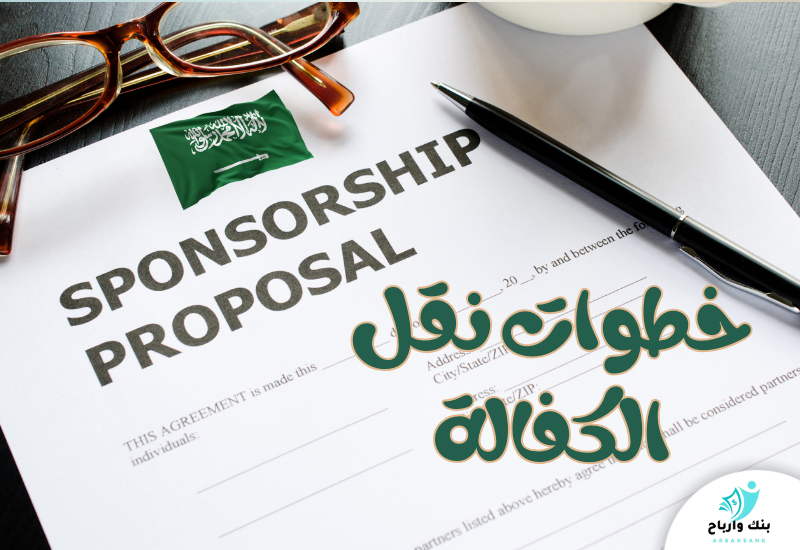 خطوات نقل الكفالة