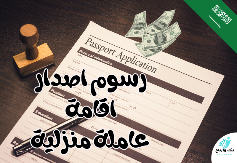 رسوم اصدار اقامة عاملة منزلية