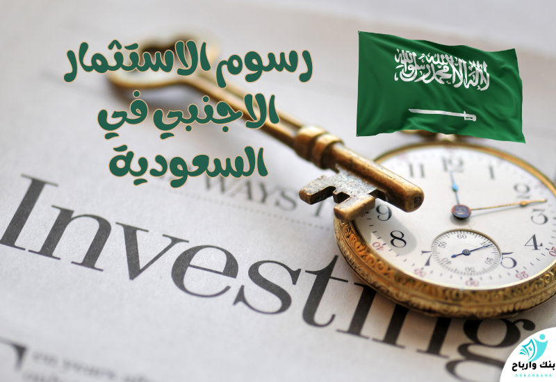 رسوم الاستثمار الاجنبي في السعودية