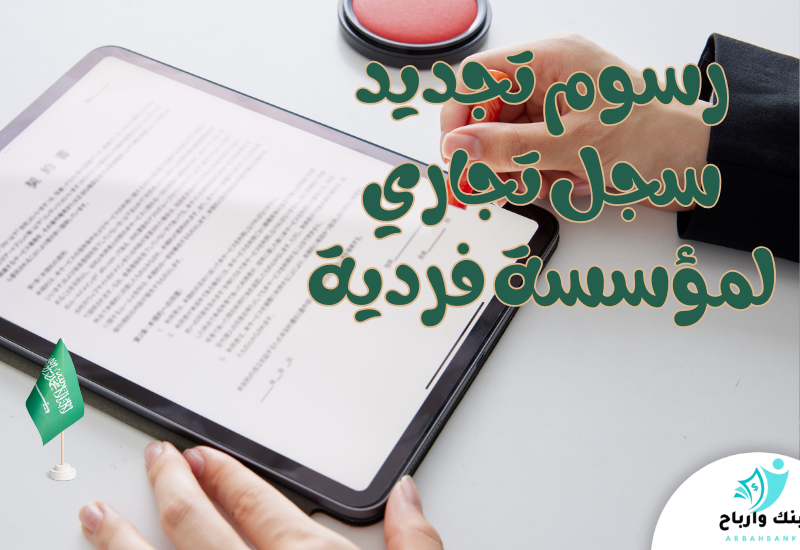 رسوم تجديد سجل تجاري لمؤسسة فردية