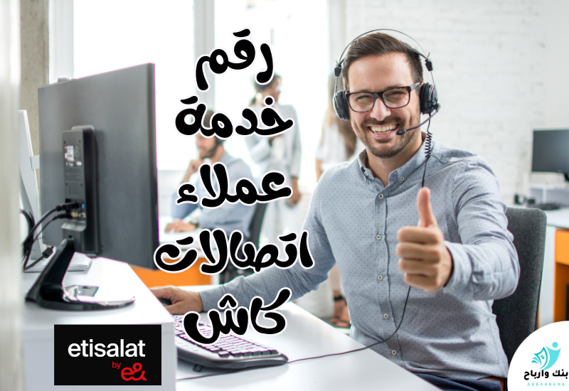 رقم خدمة عملاء اتصالات كاش