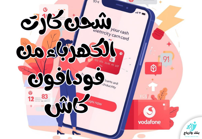 شحن كارت الكهرباء من فودافون كاش