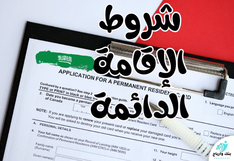 شروط الإقامة الدائمة