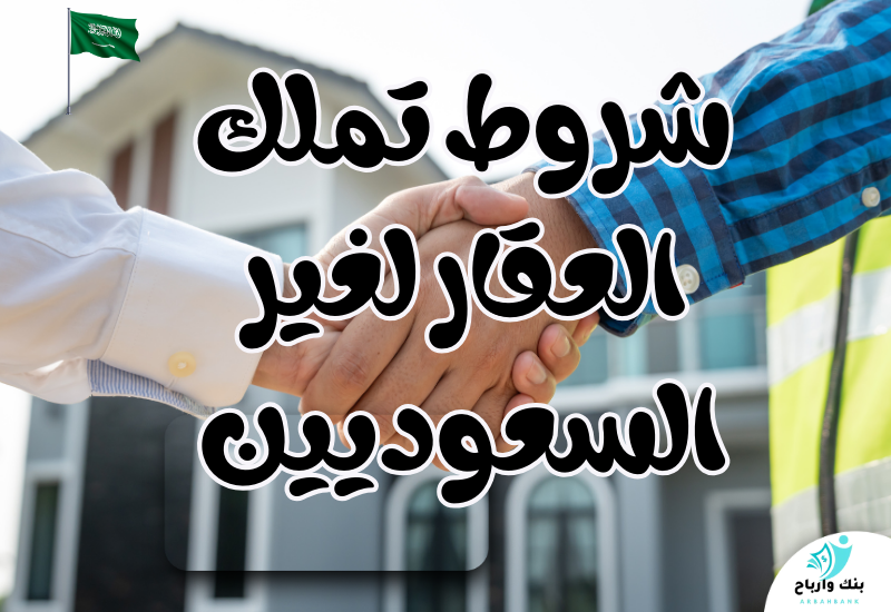 شروط تملك العقار لغير السعوديين