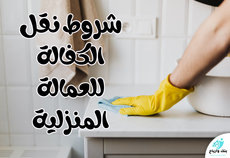 شروط نقل الكفالة للعمالة المنزلية