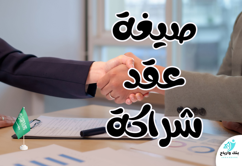 صيغة عقد شراكة