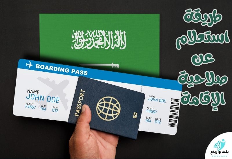 طريقة استعلام عن صلاحية الإقامة