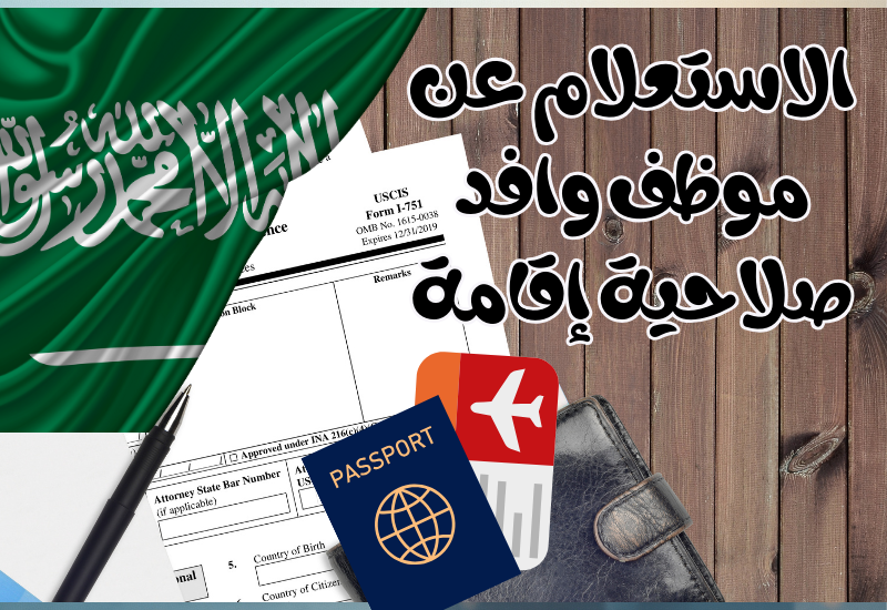 الاستعلام عن موظف وافد صلاحية إقامة