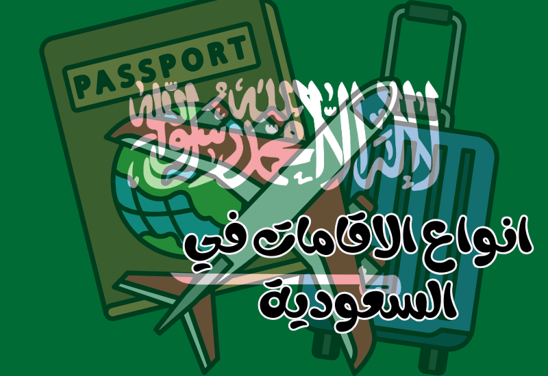 انواع الاقامات في السعودية