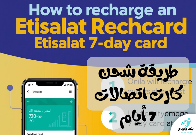 وداعاً لنفاذ الرصيد: دليلك الشامل لتعلم طريقة شحن كارت اتصالات 7 أيام طريقة شحن كارت اتصالات 7 أيام