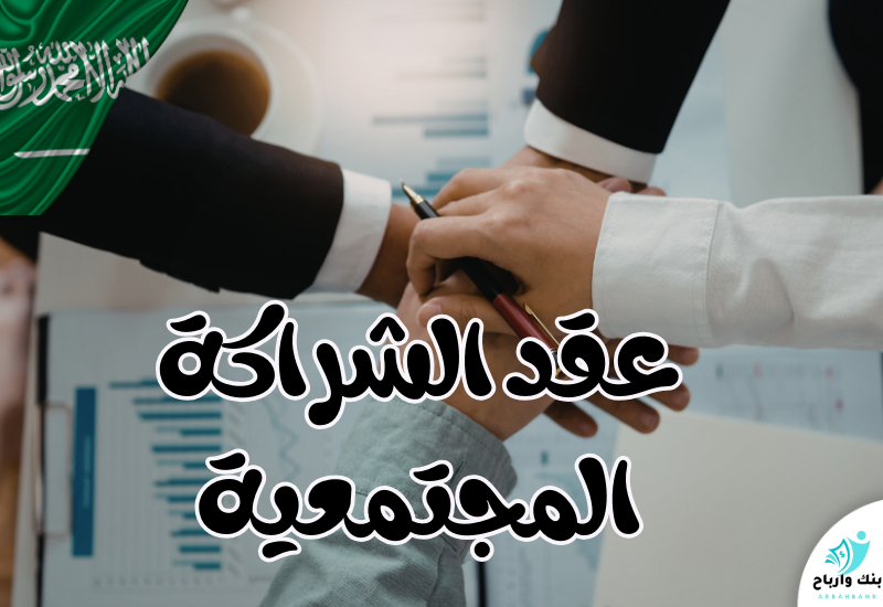 عقد الشراكة المجتمعية: الأساس القانوني للتعاون والتنمية المستدامة في السعودية عقد الشراكة المجتمعية