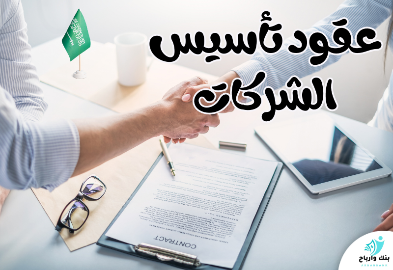 عقود تأسيس الشركات